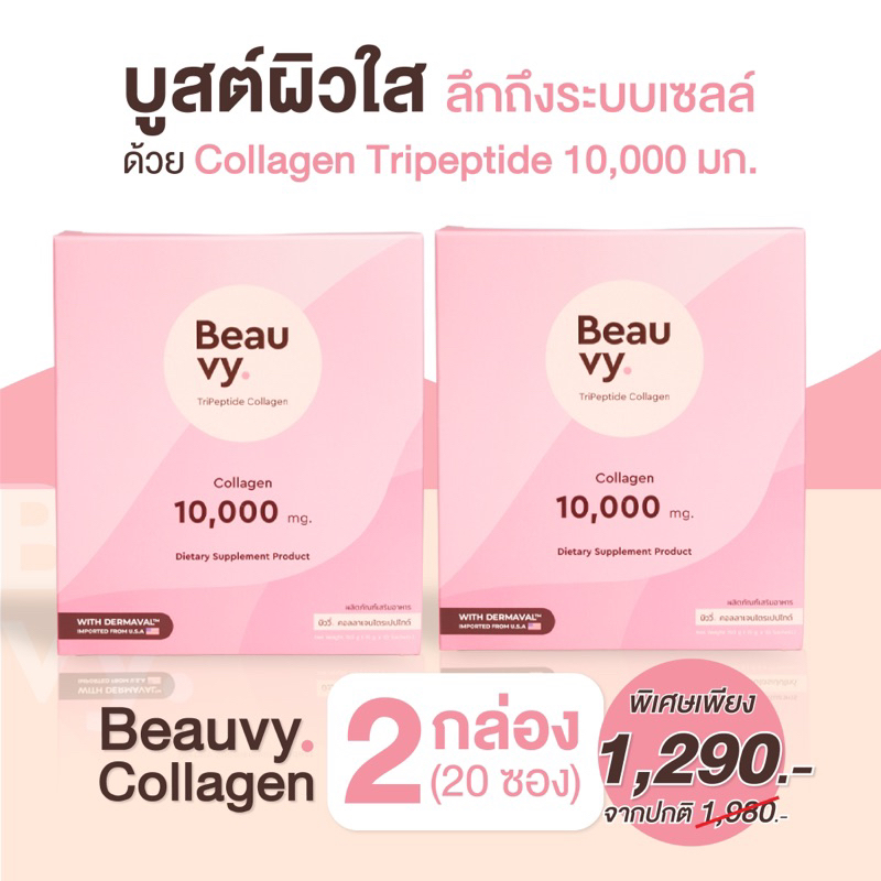 Beauvy collagen 2 กล่อง