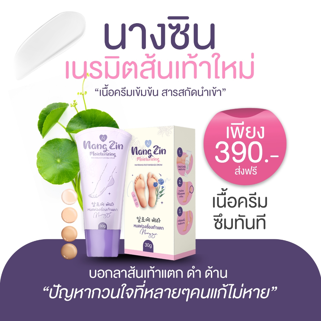 ครีมทาบำรุงมือและเท้า แบรนด์นางซิน ครีมลดกลิ่นเท้านางซิน  เท้าแตก มือแห้ง มือลอก ต้องใช้ nangzin
