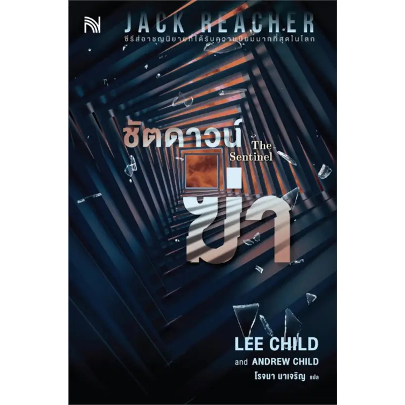 ชัตดาวน์ฆ่า (The Sentinel)