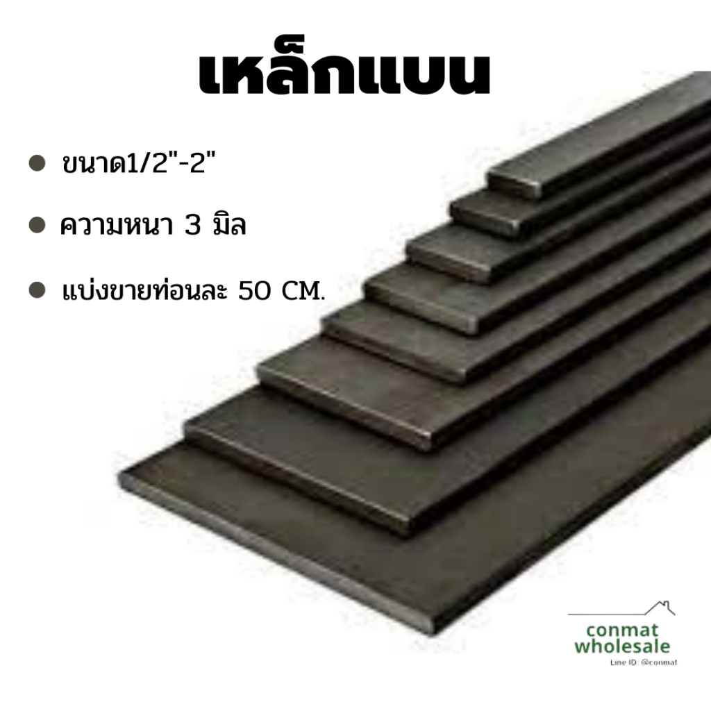 เหล็กแฟลตบาร์ เหล็กแบนรีด แผ่นเหล็กแบน ความ หนา 3 มิล แบ่งขาย ท่อนละ50 cm.