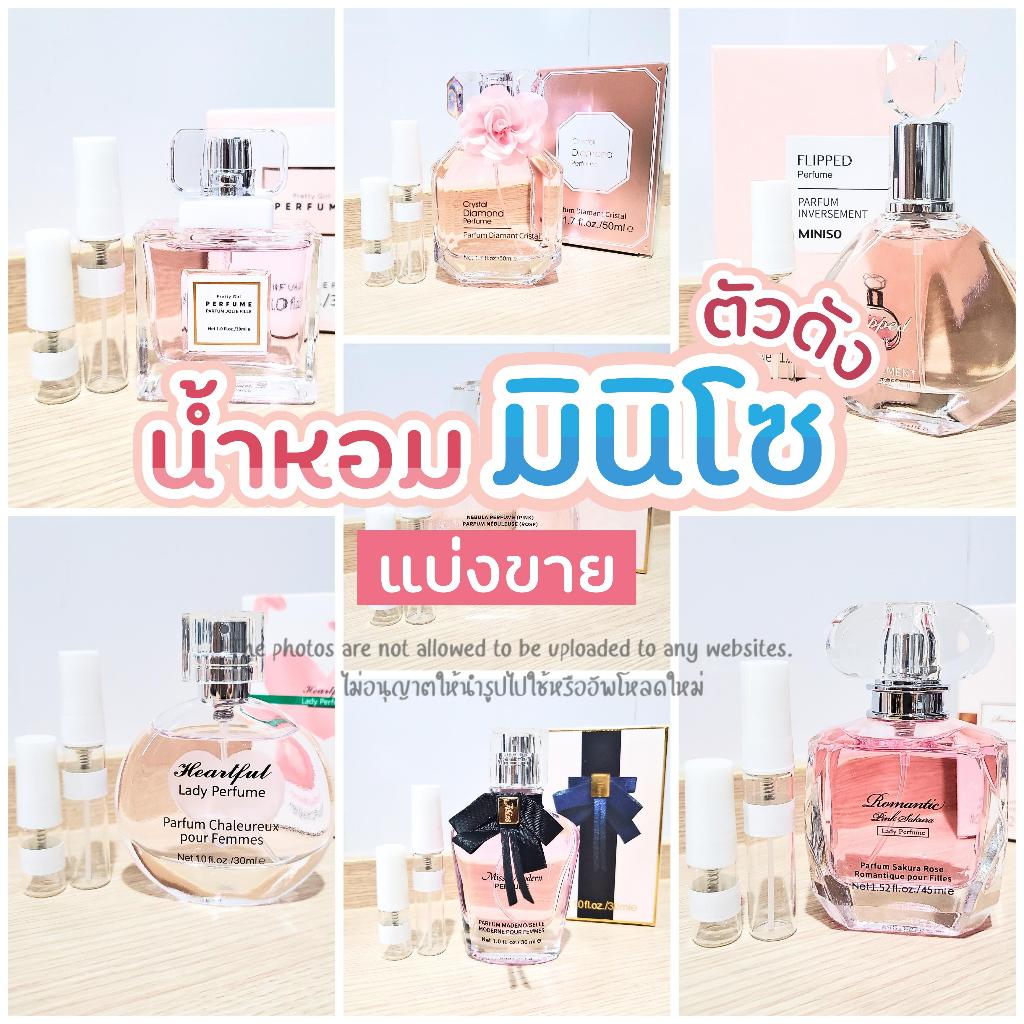 แบ่งขายน้ำหอมมินิโซแท้ 100% Miniso น้ำหอมมินิโซแบ่งขาย แบ่งขายน้ำหอม 2ml 5ml