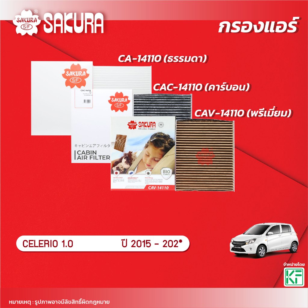 กรองแอร์ซากุระ ยี่ห้อรถ SUZUKI ซูซุกิ / CELERIO ซีลีริโอ 1.0 ปี 2015-202* รหัสสินค้า CA-14110/CAC-14110/CAV-14110