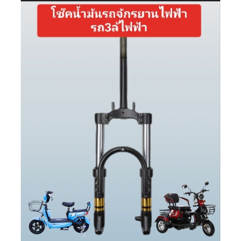 สำหรับรถจักรยานไฟฟ้า รถ 3 ล้อไฟฟ้า เป็นโช๊คน้ำมันใช้กับรถขนาดล้อ14 X 2.50 หรือ 300-8