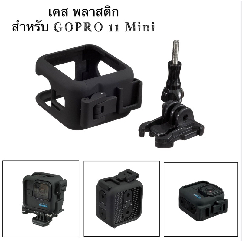 เคส พลาสติก สำหรับ GOPRO 11 Mini มีช่อง COLD SHOE สำหรับต่ออุปกรณ์เสริม Protective frame เฟรม พลาสติก