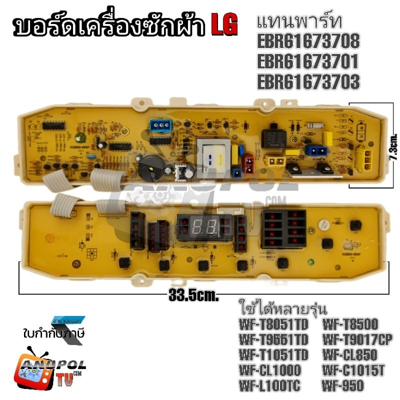 บอร์ดเครื่องซักผ้า LG แอลจี รุ่น WF-T8051TD WF-T8500 WF-T9551TD WF-T9017CP WF-T1051TD