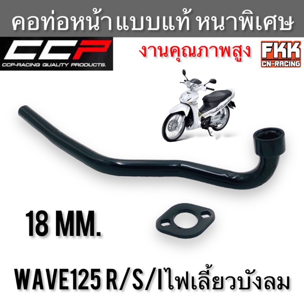 คอท่อ Wave125 R/S/I ไฟเลี้ยวบังลม ตรงรุ่น แบบแท้ หนาพิเศษอย่างดี ทรงเดิมแบบแท้ เวฟ125r เวฟ125s เวฟi คอท่อหน้า