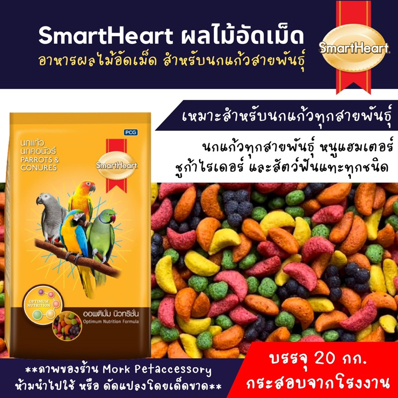 [บรรจุ 20 กก.]ผลไม้อัดเม็ดสำหรับนก หนู ชูก้าไรเดอร์ และสัตว์ฟันแทะทุกชนิด smart heart บรรจุ 20 กก.จากโรงงาน