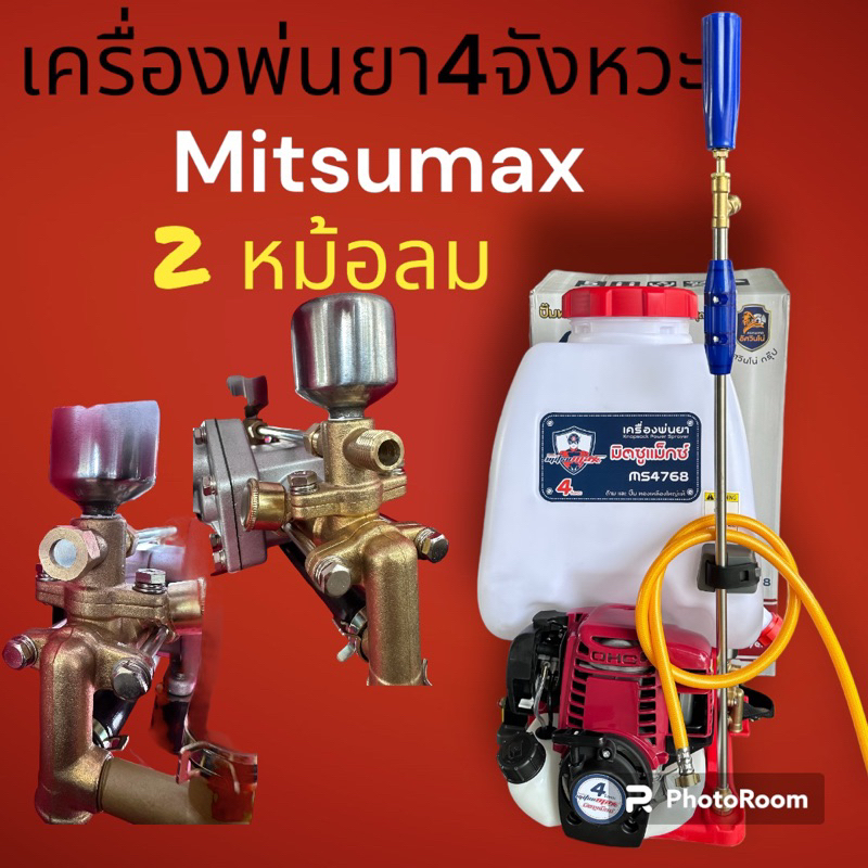 เครื่องพ่นยา4จังหวะ mitsumax ติดหม้อลม2ตัว