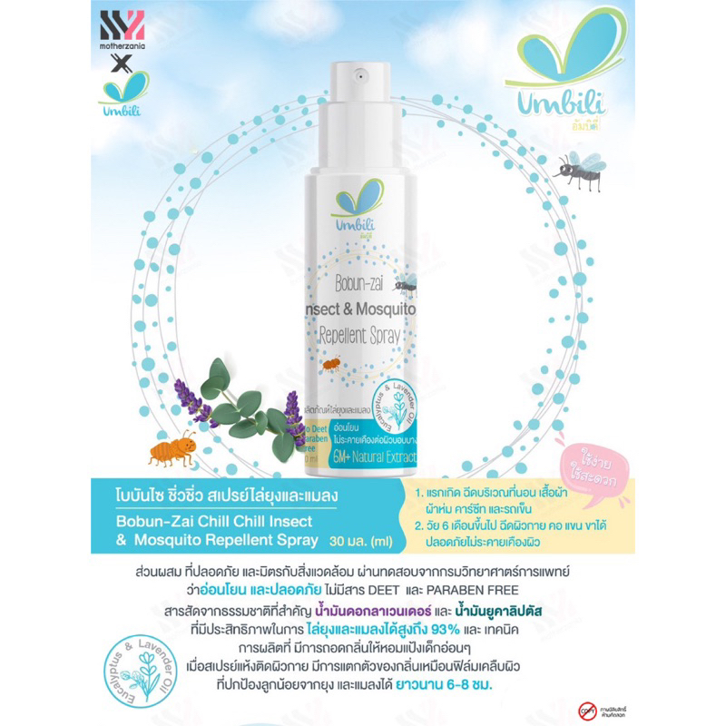 Umbili สเปรย์กันยุง และแมลง สำหรับเด็ก