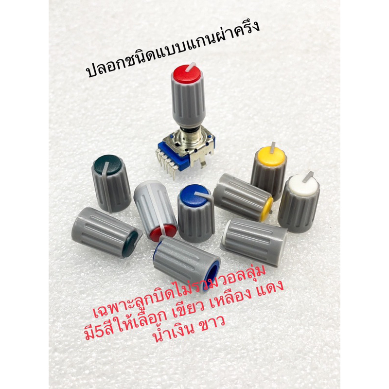 (แพ็ค10ตัว/50ตัว/เฉพาะลูกบิด) สีเขียว เหลือง แดง น้ำเงิน ขาว ลูกบิดวอลลุ่ม ปลอกวอลลุ่ม แกนผ่า แกนครึ่งวงกลม ลูกบิดVR ลูก – โปรปัง