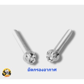 น็อตยึดกรองอากาศ Vespa125 150