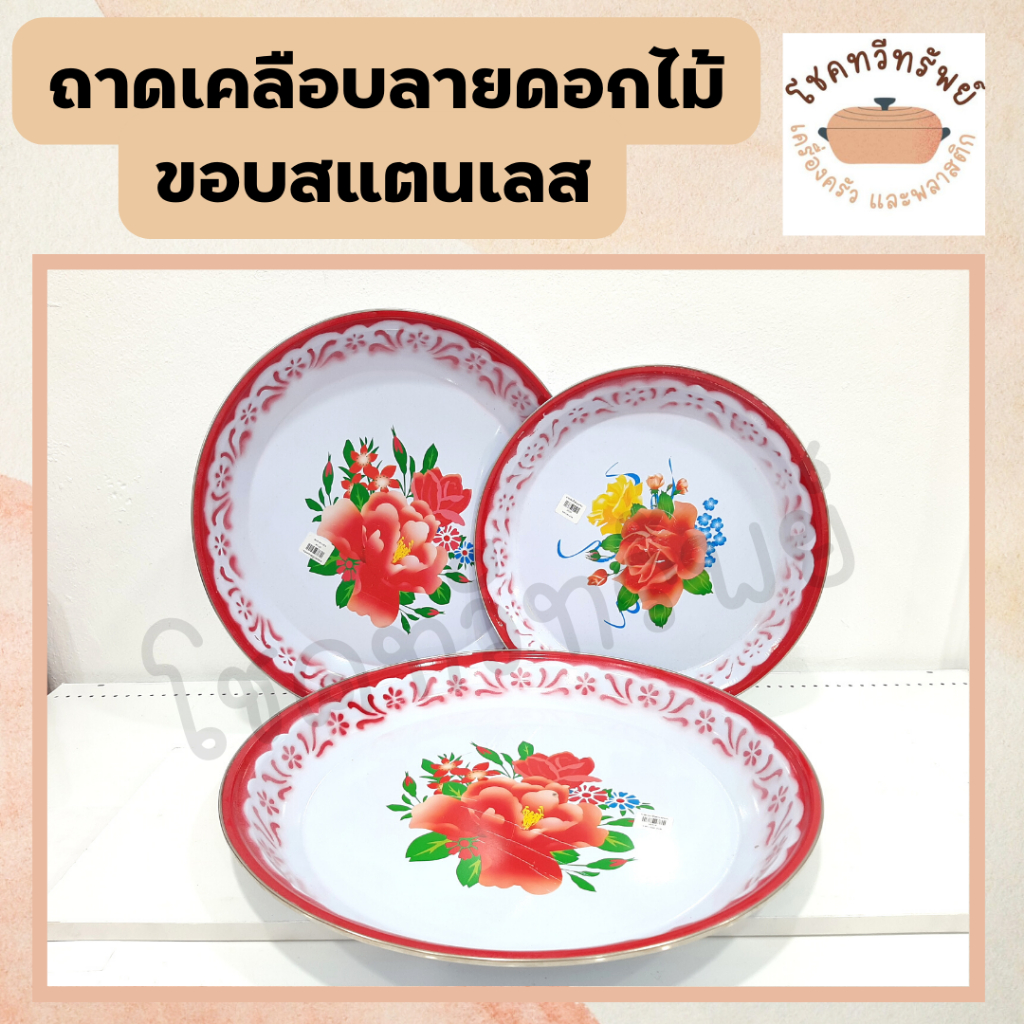 ถาดกลมแดงเคลือบ ขอบสแตนเลส รุ่นหนา ลายโบราณ ขนาด 40-45-50 ซม.