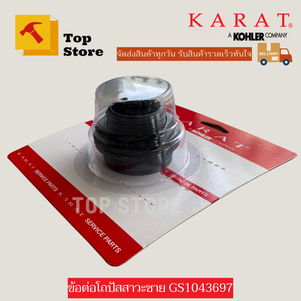 TOP STORE ข้อต่อโถปัสสาวะชาย GS1043697 ข้อต่อทางน้ำออกโถปัสสาวะชาย กะรัต KARAT แท้ 100%