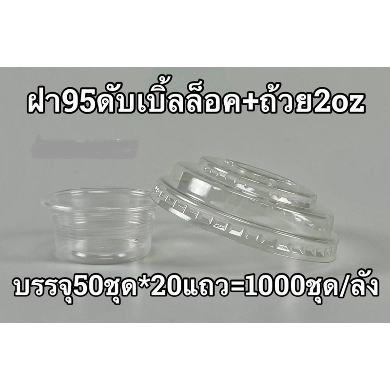 ฝาปาก95 ดับเบิ้ลล็อค พร้อมถ้วย 2 ออนซ์ (ไม่รวมแก้ว) บรรจุ 50ชุด/แถว(จำหน่าย 500ชุด ครึ่งลัง และ 1000ชุด ยกลัง)