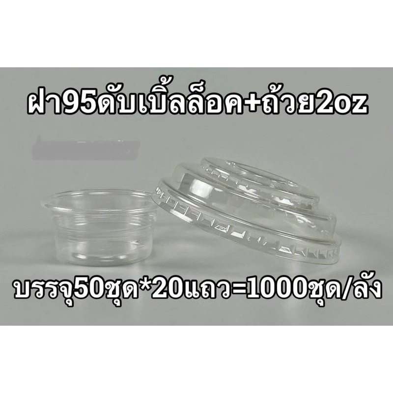 ฝาปาก95 ดับเบิ้ลล็อค พร้อมถ้วย 2 ออนซ์ (ไม่รวมแก้ว) บรรจุ 50ชุด/แถว(จำหน่าย 500ชุด ครึ่งลัง และ 1000ชุด ยกลัง)