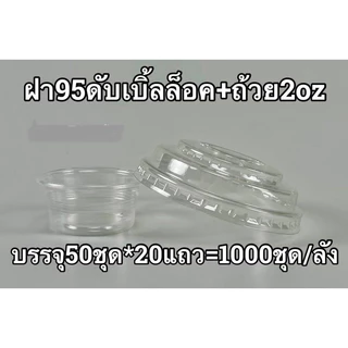 ฝาปาก95 ดับเบิ้ลล็อค พร้อมถ้วย 2 ออนซ์ (ไม่รวมแก้ว) บรรจุ 50ชุด/แถว(จำหน่าย 500ชุด ครึ่งลัง และ 1000ชุด ยกลัง)