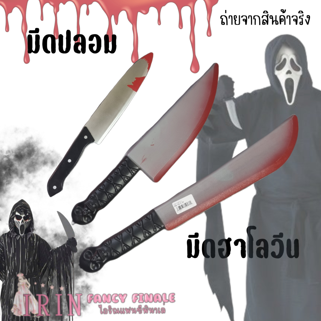 มีดปลอม ร้านไทย 🇹🇭 พร็อบ มีด ghost face ฮาโลวีน อุปกรณ์ตกแต่งฉาก ของเล่น สยองขวัญ ชุดแต่งกายฮาโลวีน 