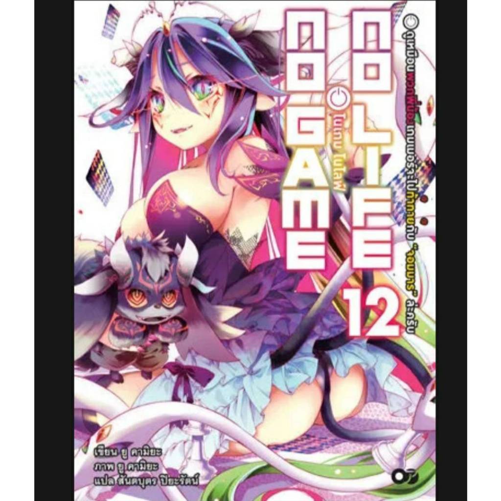 (นิยาย) No Game No Life โนเกม โนไลฟ์ เล่มที่ 12 หนังสือนิยาย ไลท์โนเวล โนเกมโนไลฟ์ animag 6/12/66