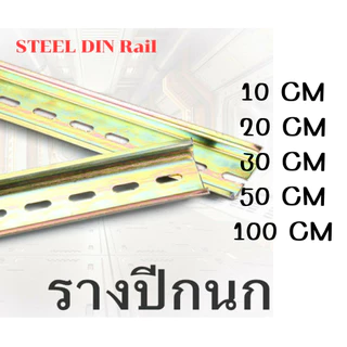ส่งเร็วมากก !! รางปีกนก รางรีเลย์ STEEL DIN Rail 10/20//30/50CM. รางเหล็กชุบกัลวาไนซ์
