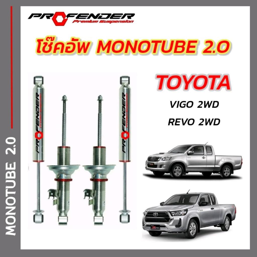โช๊คอัพ TOYOTA VIGO / REVO 2WD ตัวเตี้ย ระบบ Mono Tube By PROFENDER