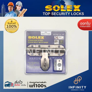 SOLEX กลอนขวางแสตนเลส NO.1142 ขนาด 6 นิ้ว