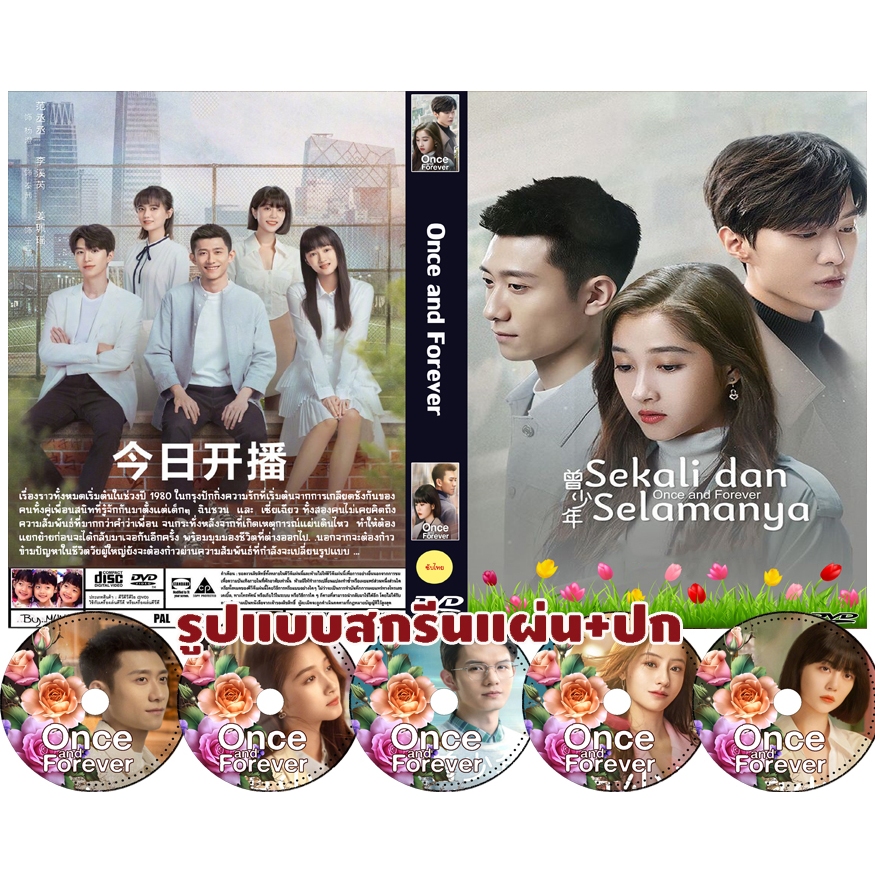 DVDซีรี่ย์จีนซับไทย  Once and Forever (2023) วันวาน