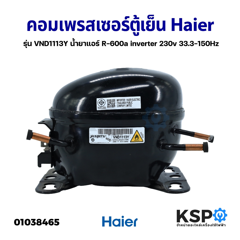 คอมเพรสเซอร์ ตู้เย็น Haier INVERTER รุ่น VND1113Y น้ำยาแอร์ R-600a 230V.33 3-150HZ อะไหล่ตู้เย็น