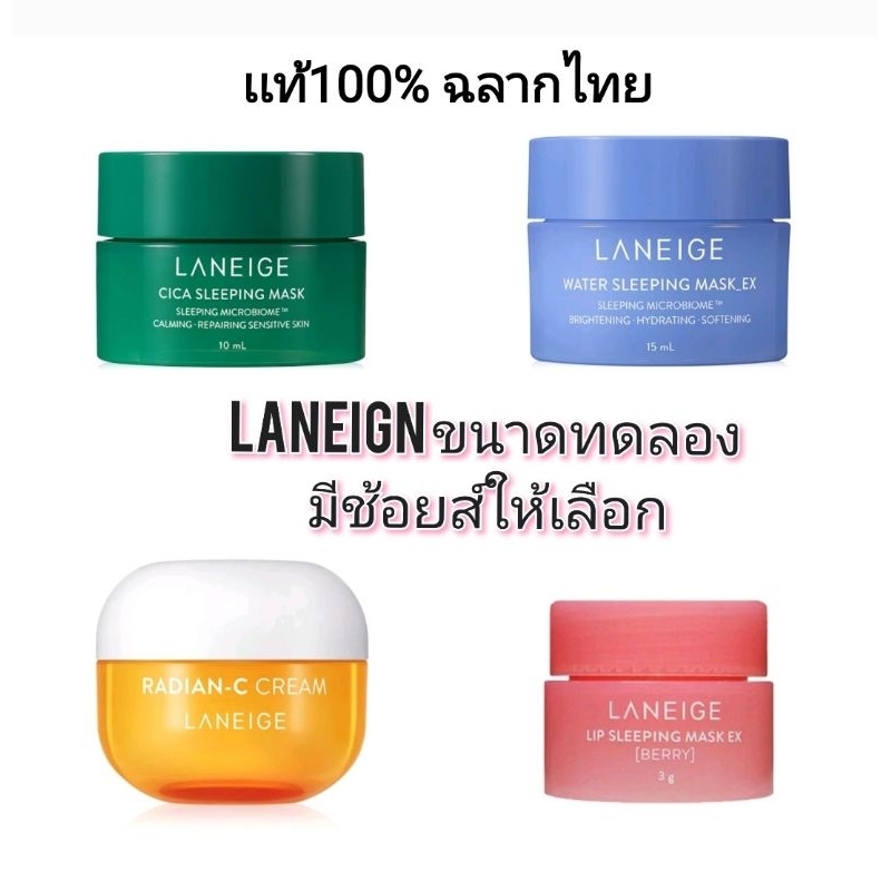 ของเเท้100% Laniege ลาเนจ ขนาดทดลอง 3g./7 ml./10ml./15ml. มีช้อยส์ให้เลือก