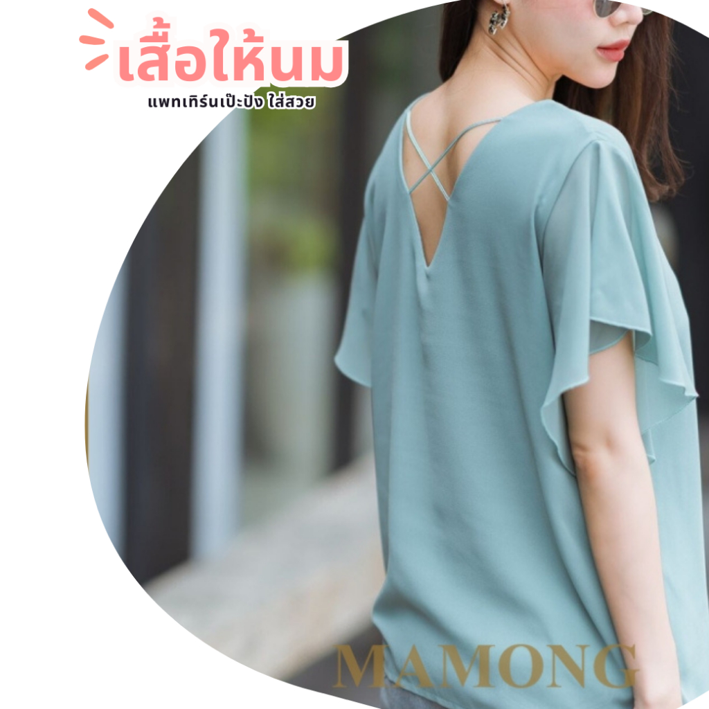 Mamong ชุดให้นม 1096 เสื้อให้นมเบบี๋ แขนระบาย ไขว้หลัง