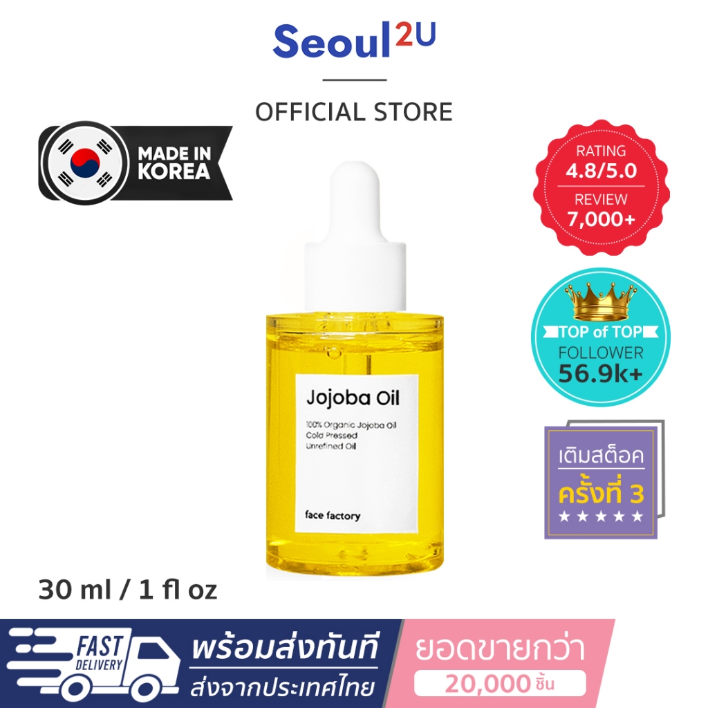 [Seoul2u Only] Face Factory - Jojoba Oil โจโจ้บา โจโจ้บาออย น้ำมันโฮโฮบาสกัดเย็น 30ml ของแท้/พร้อมส่ง