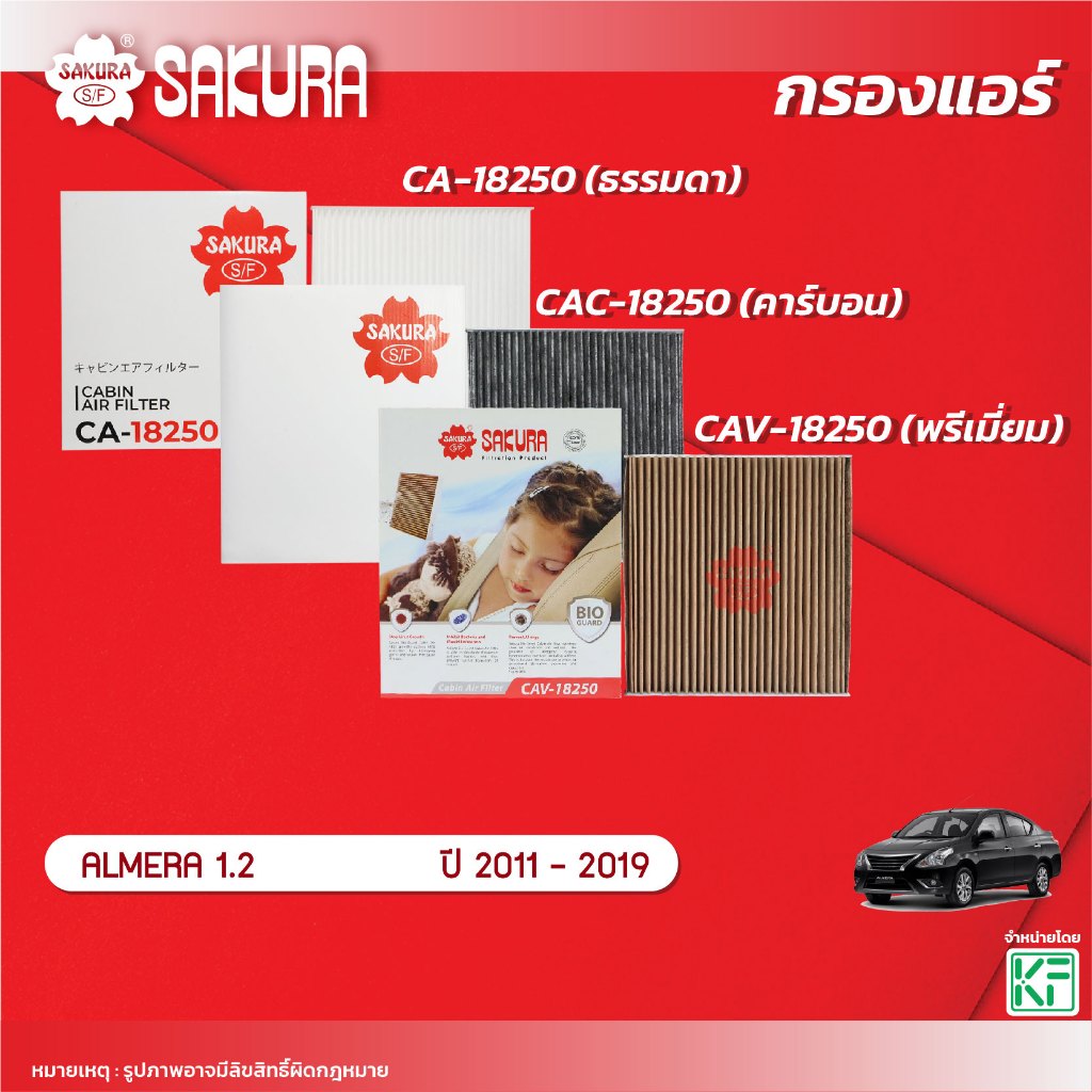 กรองแอร์  NISSAN นิสสัน/ALMERA อัลเมร่า เครื่องยนต์ 1.2 ปี 2011-2019 ยี่ห้อ ซากุระ CA-18250/CAC-18250/CAV-18250