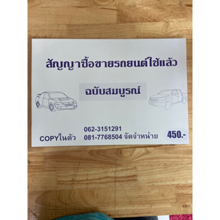 สัญญาซื้อขายรถยนต์ใช้แล้วฉบับสมบูรณ์