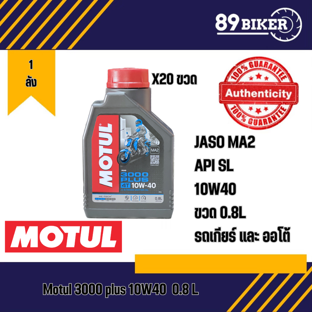 น้ำมันเครื่อง Motul 3000 Plus 10W-40 0.8L (ยกลัง0.8X20ขวด)