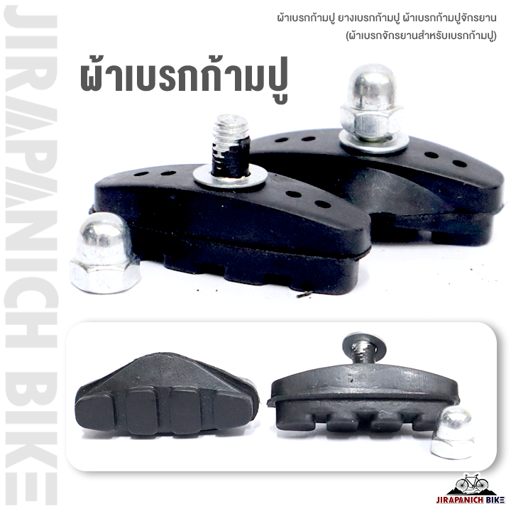 ยางเบรค ผ้าเบรค จักรยาน แบบก้ามปู  วีเบรก V Brake