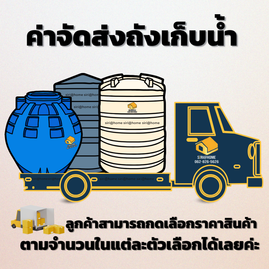 ค่าจัดส่งถังน้ำ 240 - 1200 บาท ค่าจัดส่งถังน้ำ ค่าถัง ค่าเพิ่มส่วนต่างสินค้า ค่าขนส่งส่วนต่าง