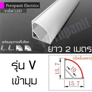 รางไฟ ริบบิ้น อลูมิเนียม LED ยาว 2 เมตร ติดลอย(U) เข้ามุม(V) รางฝัง(YW) พร้อมอุปกรณ์กิ๊ปล็อก ปิดหัวท้าย