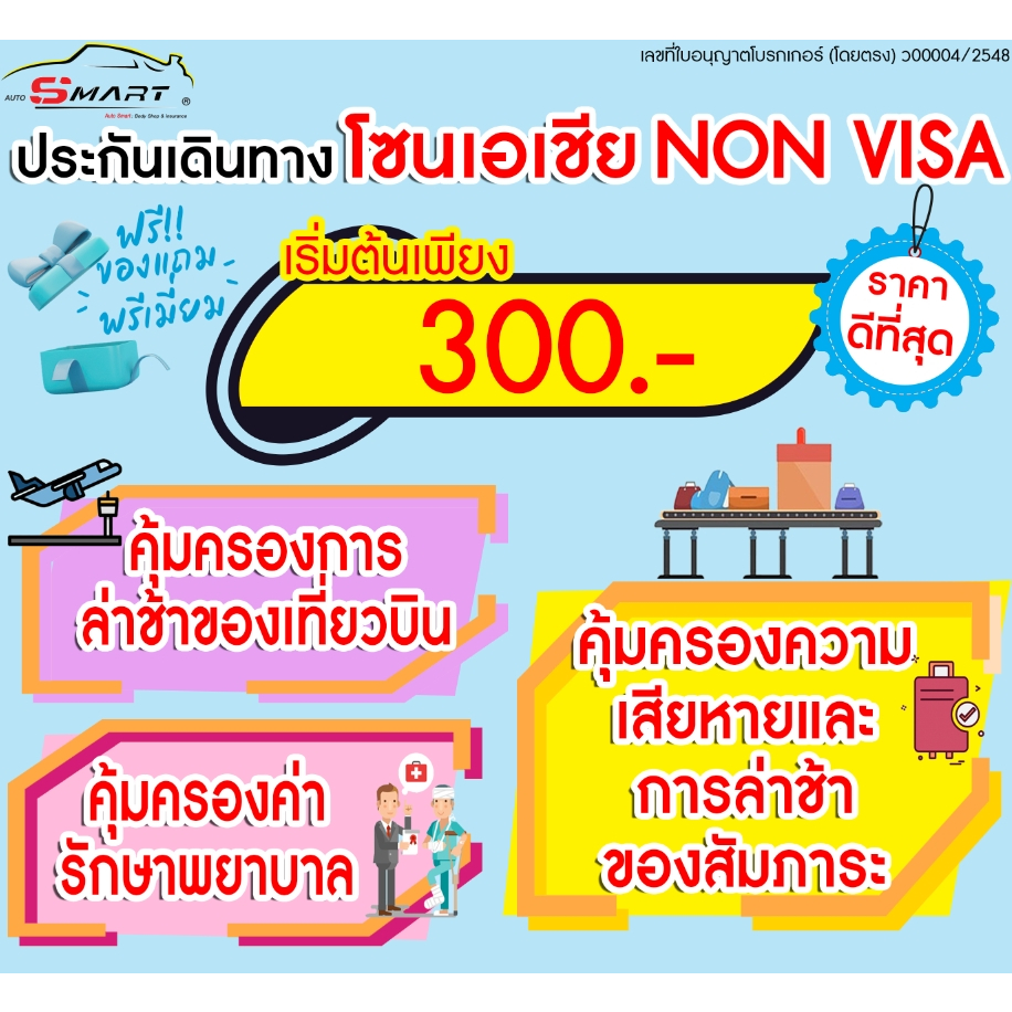 ประกันเดินทางประเทศยอดฮิตโซนเอเชีย แผนคุ้มครองสูงขึ้น เที่ยวอย่างอุ่นใจ พร้อมรับมือในทุกๆ เหตุการณ์ที่ไม่คาดคิด ราคาดี