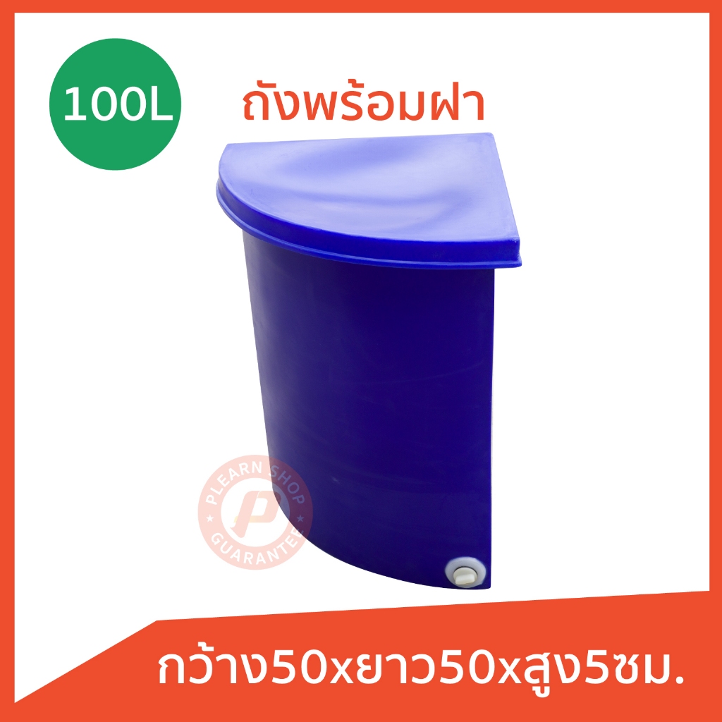 ถังเข้ามุม พร้อมฝา ถังสามเหลี่ยมเข้ามุม อ่างเข้ามุมในห้องน้ำ ถังใส่น้ำ เนื้อหนา ขนาด 100 สีน้ำเงิน  มีจุกระบายน้ำ