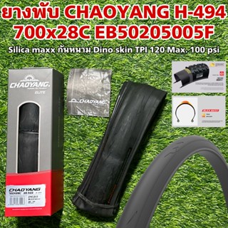 ยางพับ CHAOYANG H-494 700x28C EB50205005F