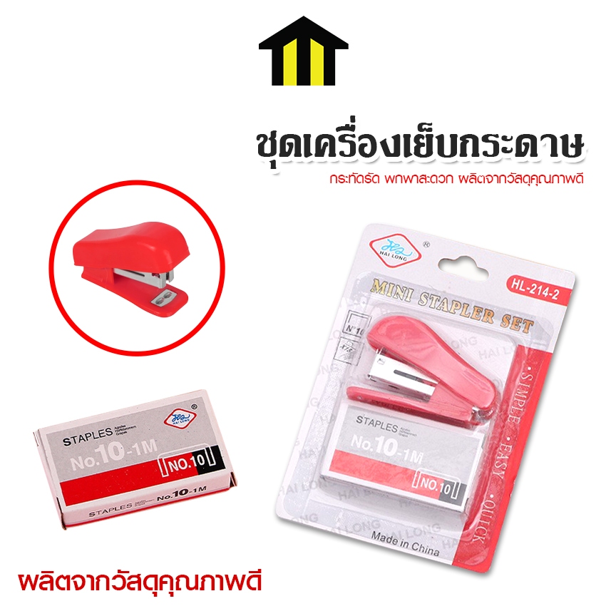 Monza ชุดเครื่องเย็บกระดาษ ที่เย็บกระดาษ Mini Stapler Set อุปกรณ์การเรียน No.Y1826