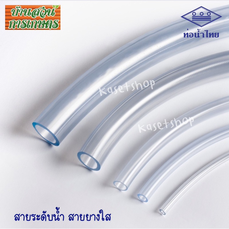 สายระดับน้ำ สายยาง ท่ออ่อนใส งานตู้ปลา Water level hose 3/16, 1/4, 5/16, 3/8, 1/2, 5/8, 3/4, 1"แบ่งข