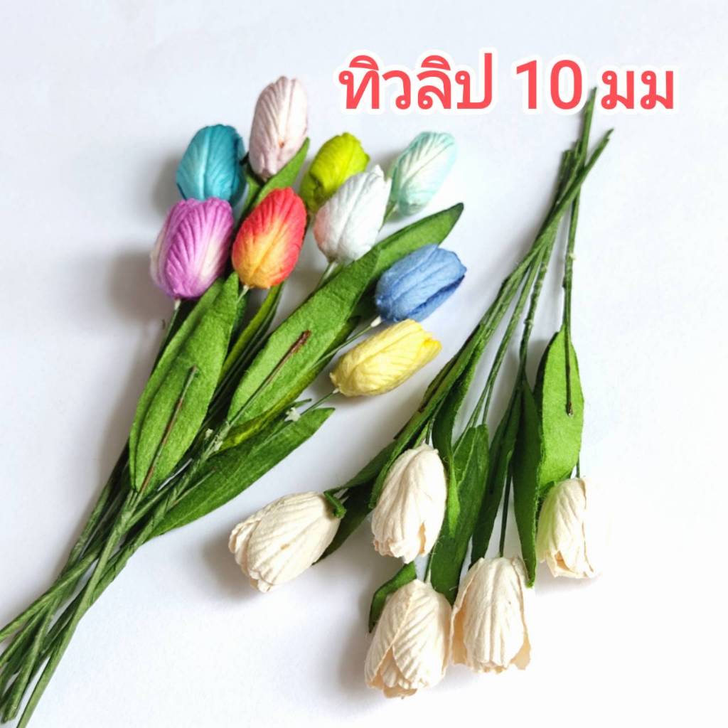 [5 ดอก/ทิวลิป] ดอกไม้กระดาษสา ดอกทิวลิป 10 มม Artificial Paper Flower Tulip 10 mm