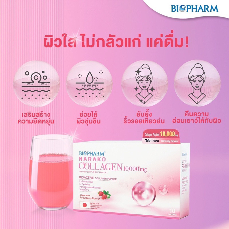 [1กล่อง แถม 2ซอง]🍓 BIOPHARM NARAKO COLLAGEN 10,000 mg. (นาราโกะ คอลลาเจน 10,000 มก.) 🍓