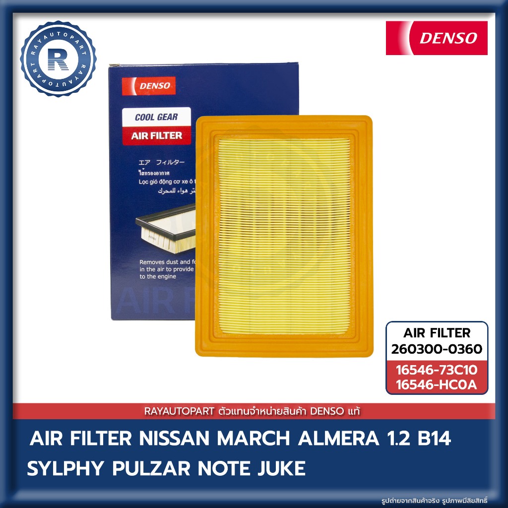 กรองอากาศ NISSAN MARCH ALMERA B14 SLYPHY PULZAR NOTE JUKE [ DENSO ] 260300-0360 16546-73C10 16546-HC0A AIR FILTER