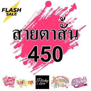 *สายตาสั้น 450 * Contact Lens คอนแทคเลนส์!! บิ๊กอายตาโต บิ๊กอาย สุดปัง คอนแทคเลนส์ รายเดือน มีอย