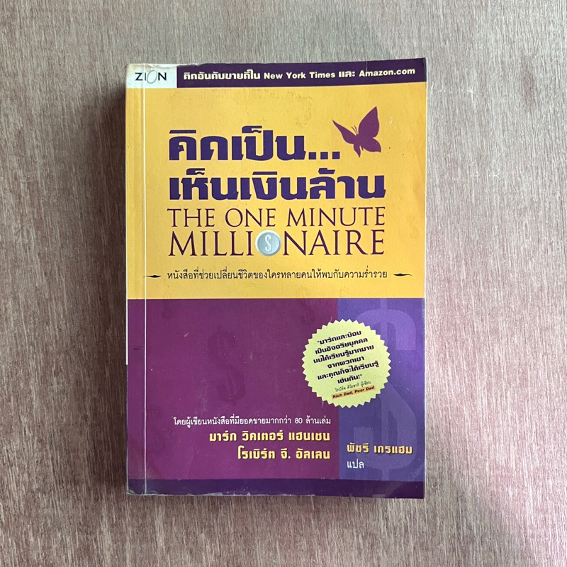 คิดเป็น...เห็นเงินล้าน : The One Minute Millionaire / สภาพอ่าน