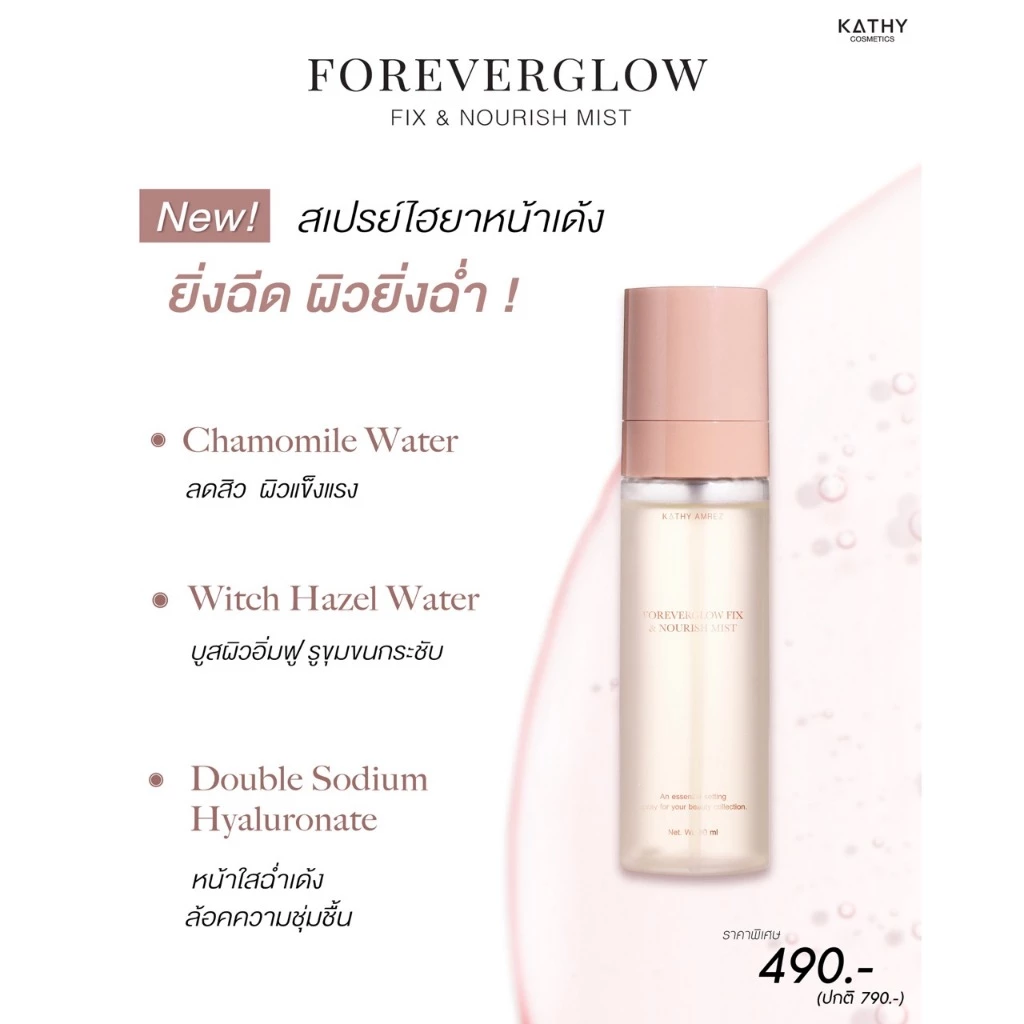 สเปรย์ ไฮยา ผิวฉ่ำ KATHY AMREZ FOREVERGOLW FIX & NOURISH MIST thumbnail 5
