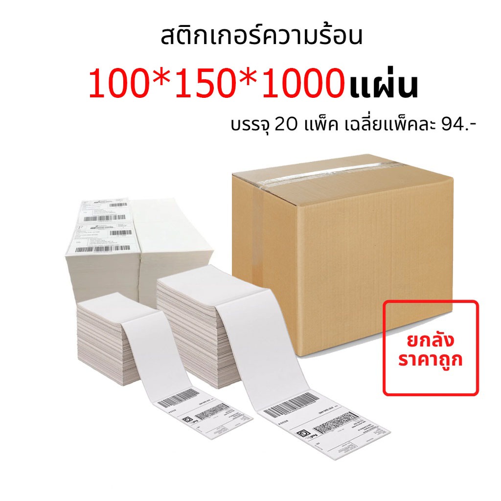 【ยกลัง 20ม้วน ขนาด 100x150x1000 แผ่น】กระดาษความร้อน สติ๊กเกอร์บาร์โค้ด สำหรับปริ้นใบปะหน้า Thermal printing paper