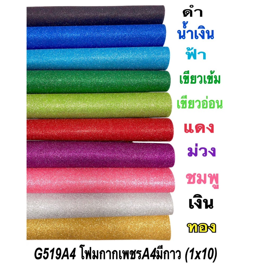 EV10 แผ่นโฟมกากเพชร  โฟมกากเพชร มีกาวในตัว  A4 แพ็ค 10 แผ่น