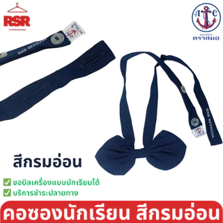 (ตราสมอ ของแท้ 100% )) คอซอง นักเรียน หูกระต่าย โบไขว้ ประถม มัธยมต้น สีกรมเข้ม สีกรมอ่อน M L XL อย่างดี ถูกที่สุด